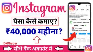 Instagram Se Paise Kaise Kamaye