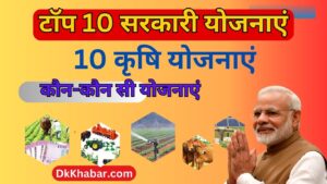 Sarkari Yojana Top 10