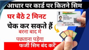 Aadhar Card Se Kitne SIM Hai Chalu