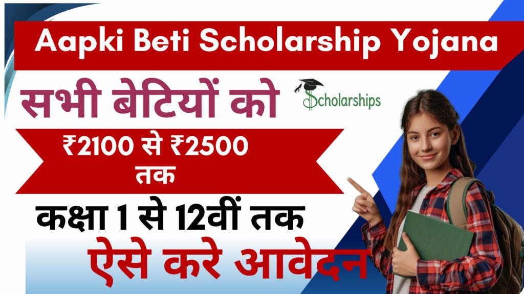 Aapki Beti Scholarship Yojana