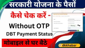 DBT Payment Status Check Without OTP