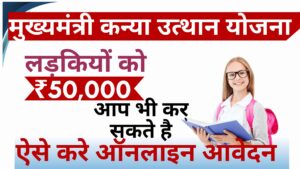 Kanya Utthan Yojana 2024 Online Apply