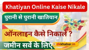 Khatiyan Online Kaise Nikale