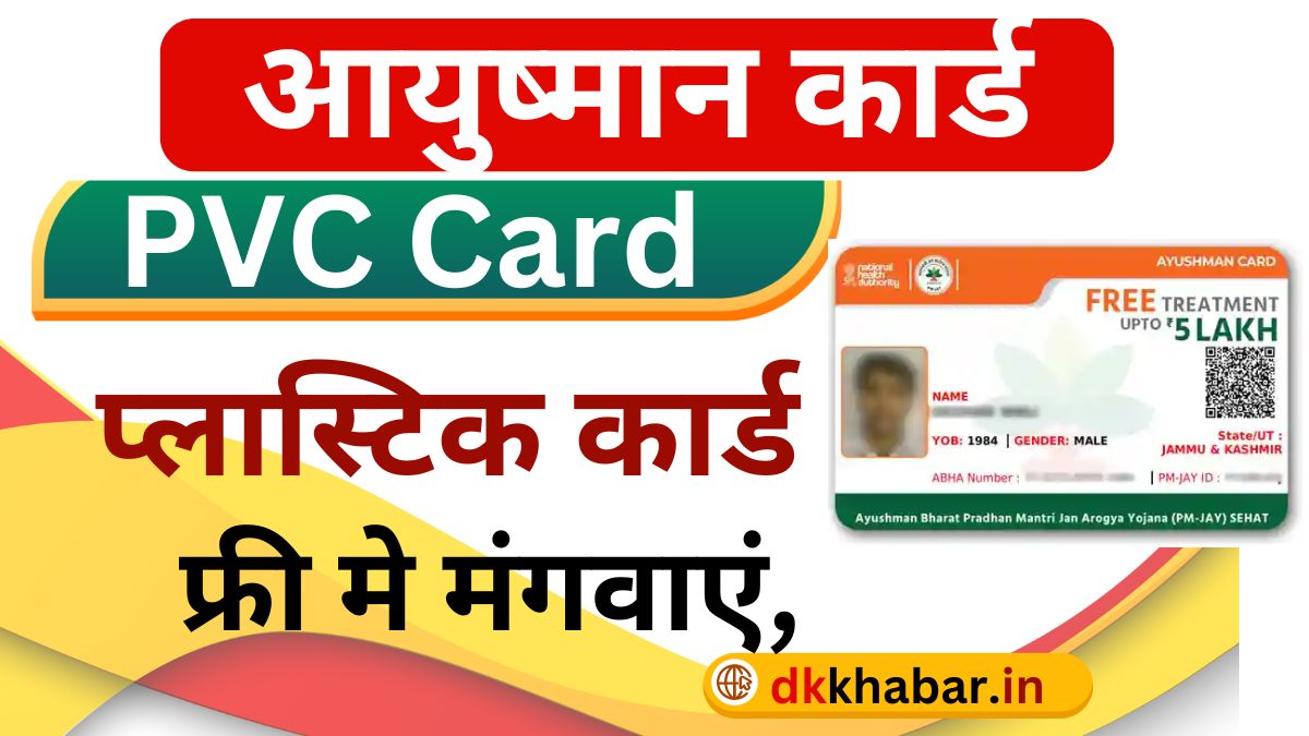 PVC Ayushman Card Online Order 2024