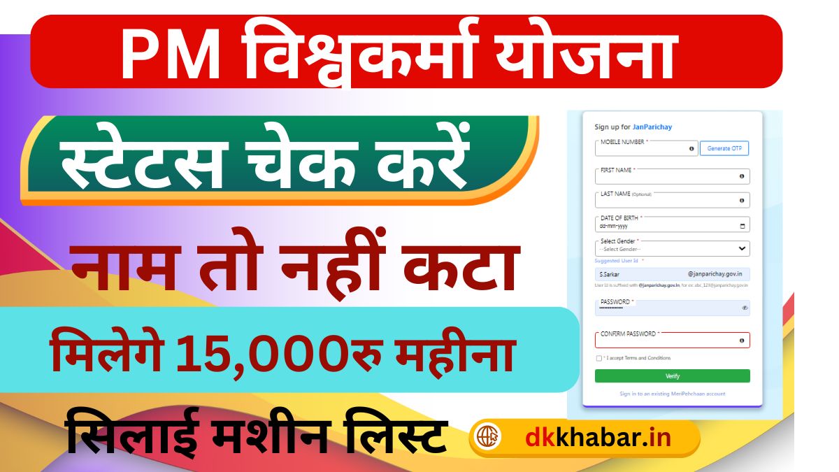 PM Vishwakarma Yojana Form Status Check