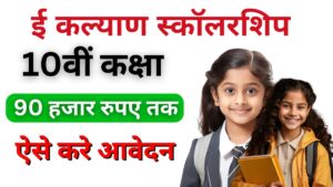 E Kalyan Scholarship Yojana 2024