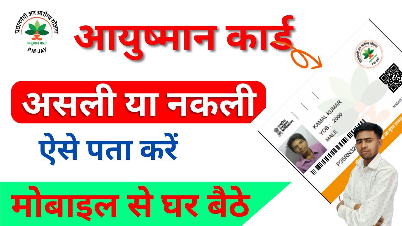 Fake Ayushman Card Check Kaise Kare