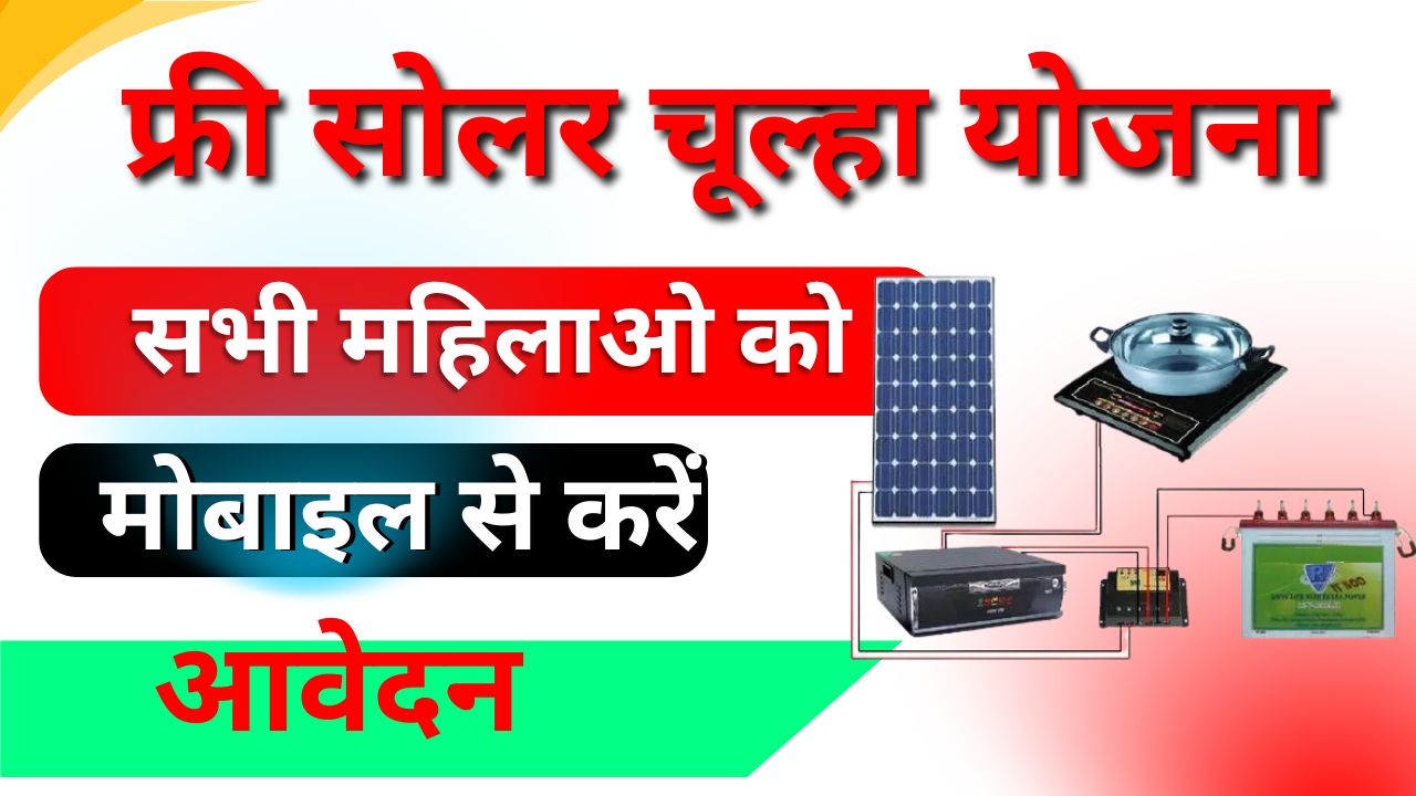 Free Solar Chulha Yojana