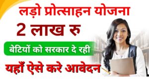 Lado Protsahan Yojana Online Registration