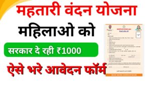 Mahatari Vandana Yojana Form Pdf 