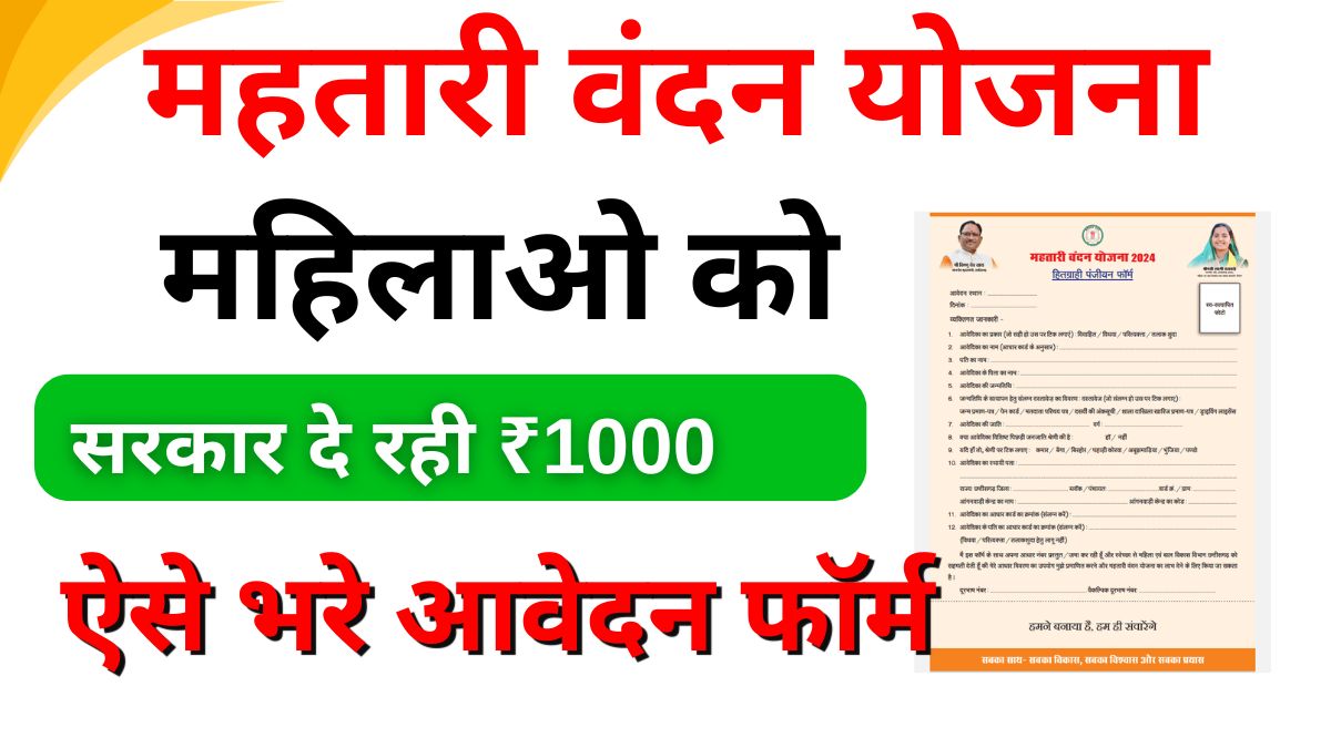 Mahatari Vandana Yojana Form Pdf