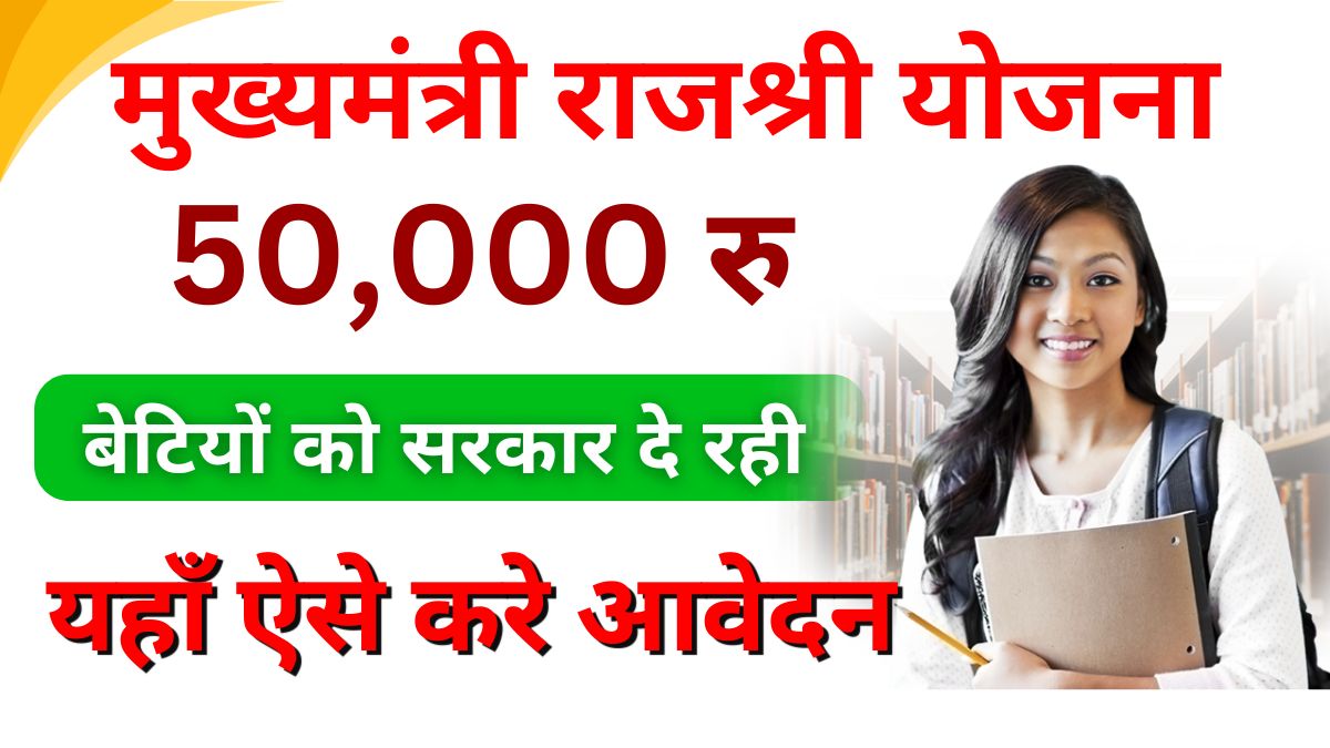 Mukhyamantri Rajshri Yojana 2024