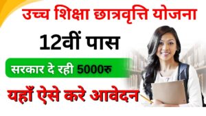 Mukhyamantri Uch Siksha Scholarship Yojana