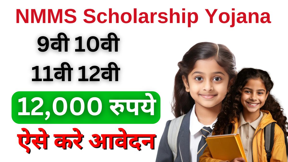 NMMS Scholarship Yojana