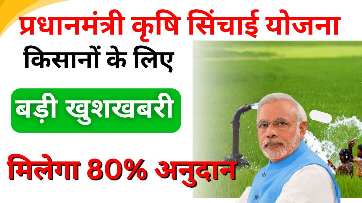 PM Krishi Sichai Yojana 2024