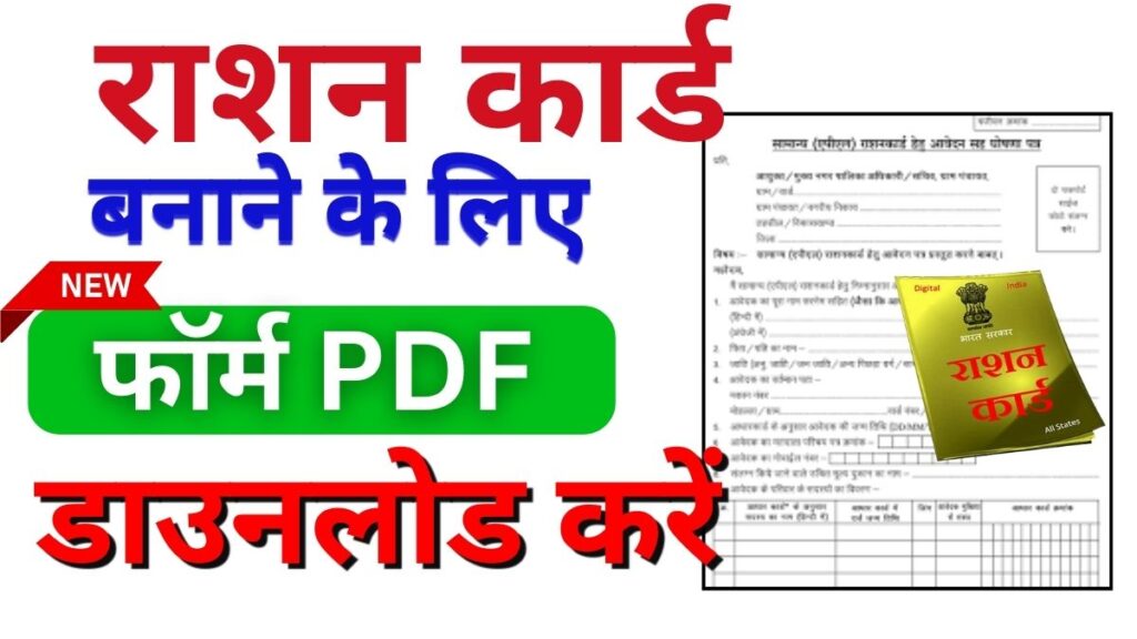 Ration Card Form PDF Download