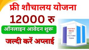 Sauchalay Yojana Registration 12000