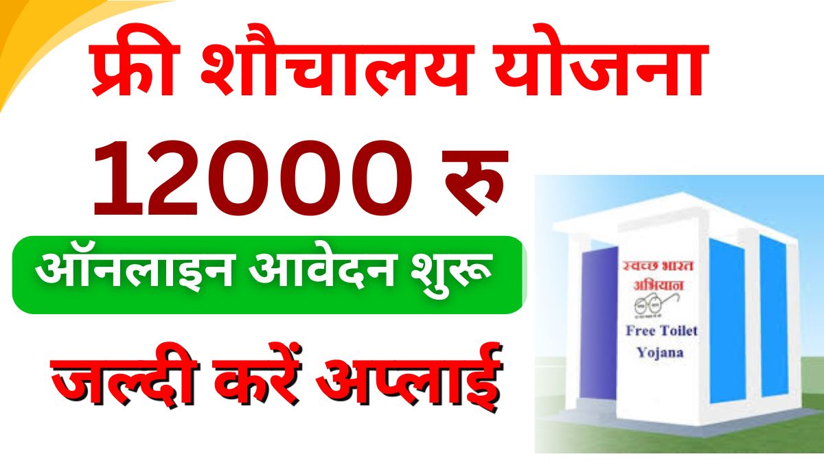 Sauchalay Yojana Registration 12000