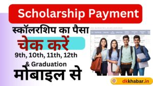 Scholarship Payment Kaise Dekhe