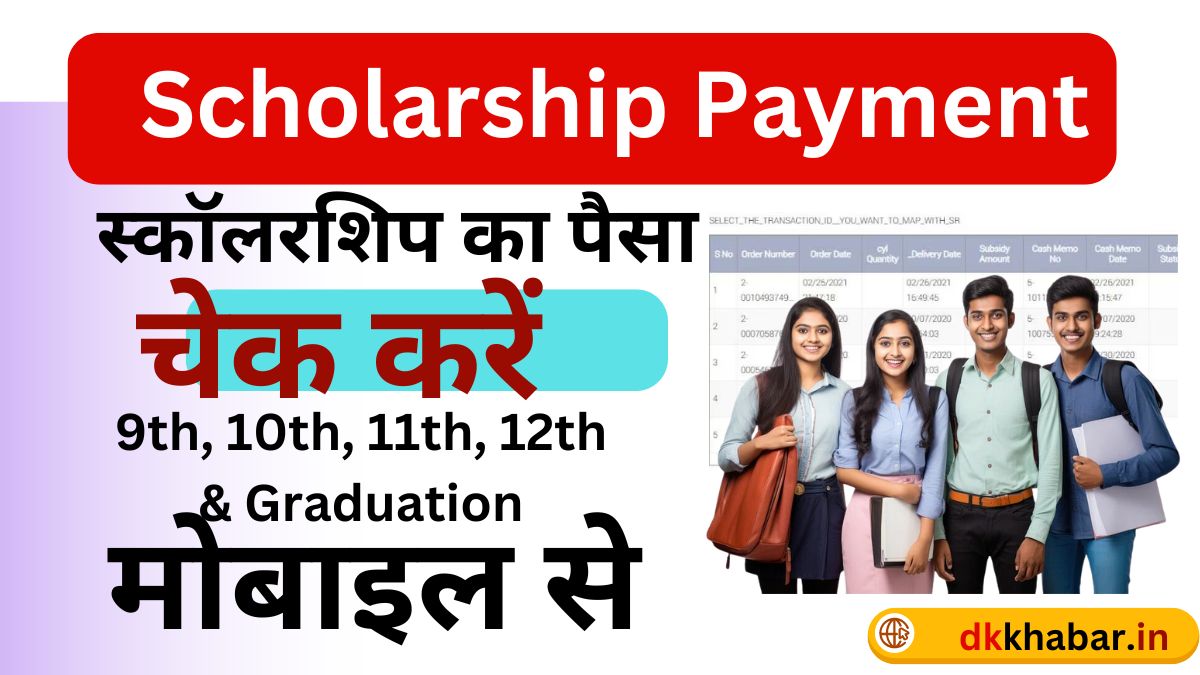 Scholarship Payment Kaise Dekhe