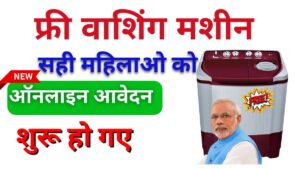 Free Washing Machine Yojana