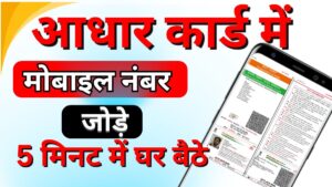 Aadhar Card ko Mobile Number Se Kaise Jode 2024