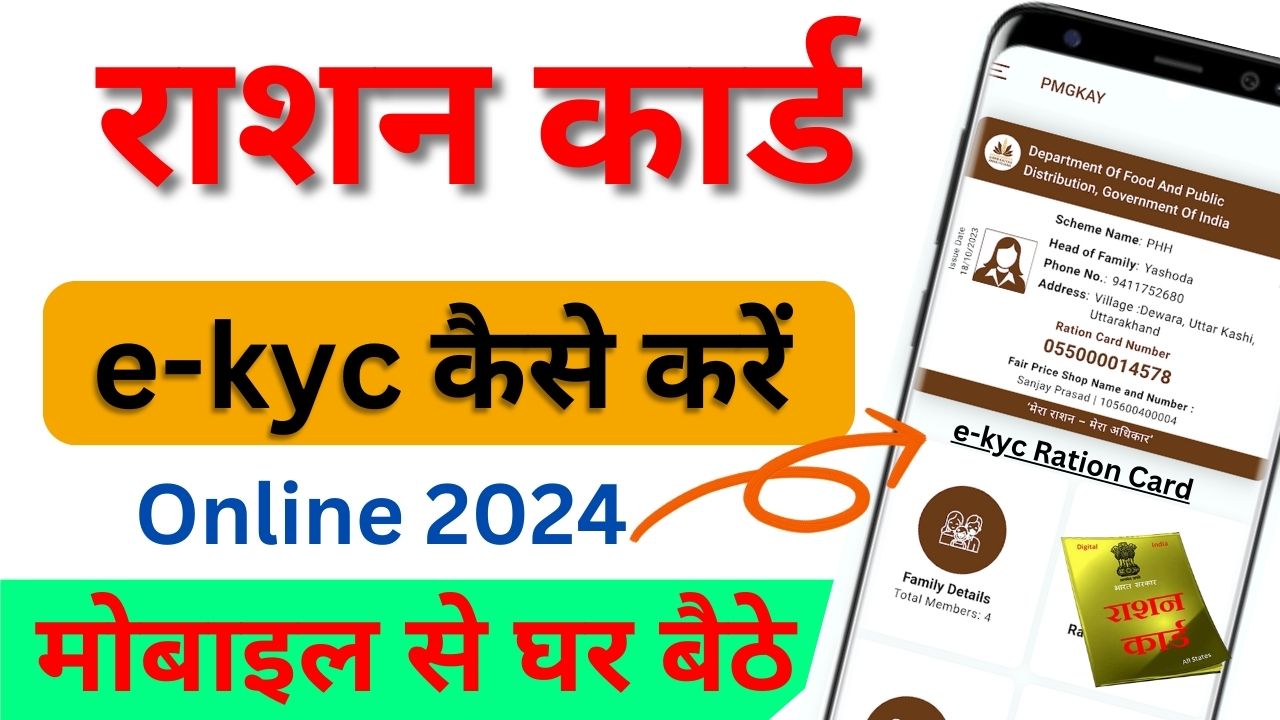 Mobile se Ration Card kyc Kaise Kare