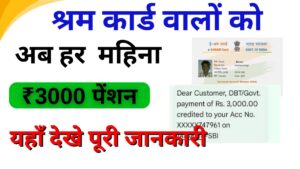 Shram Card Payment Status Rs 3000