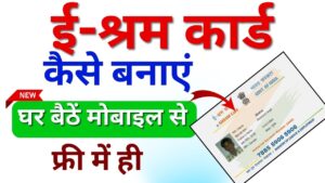 E Shram Card Kaise Banaye 2024