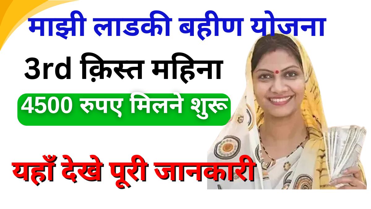 Majhi Ladki Bahin Yojana 3rd Kist Money Credit