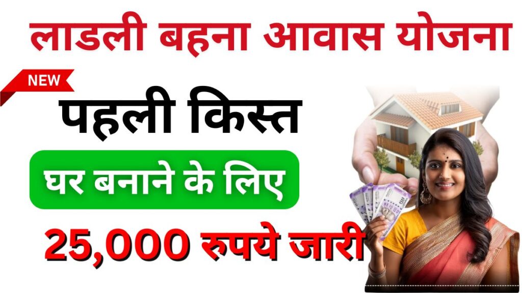 Ladli Behna Awas Yojana First Installment