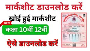 10th And 12th Class Ki Marksheet Kaise Nikale