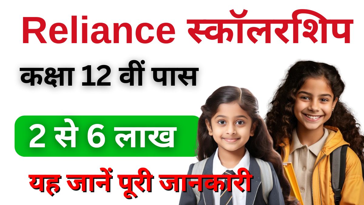 Reliance Foundation Scholarships 2024