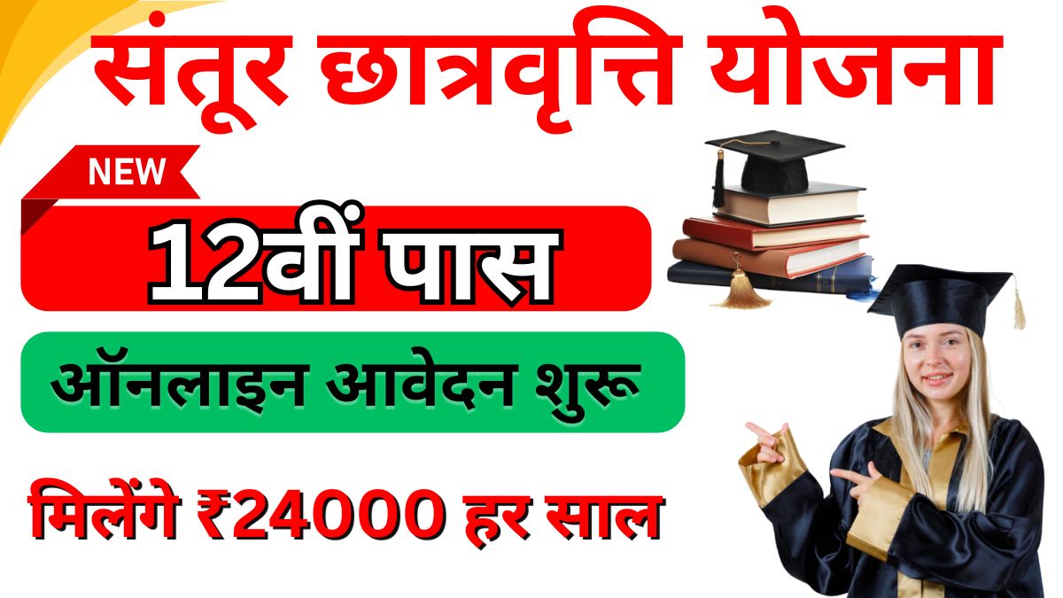 Santoor Scholarship Yojana