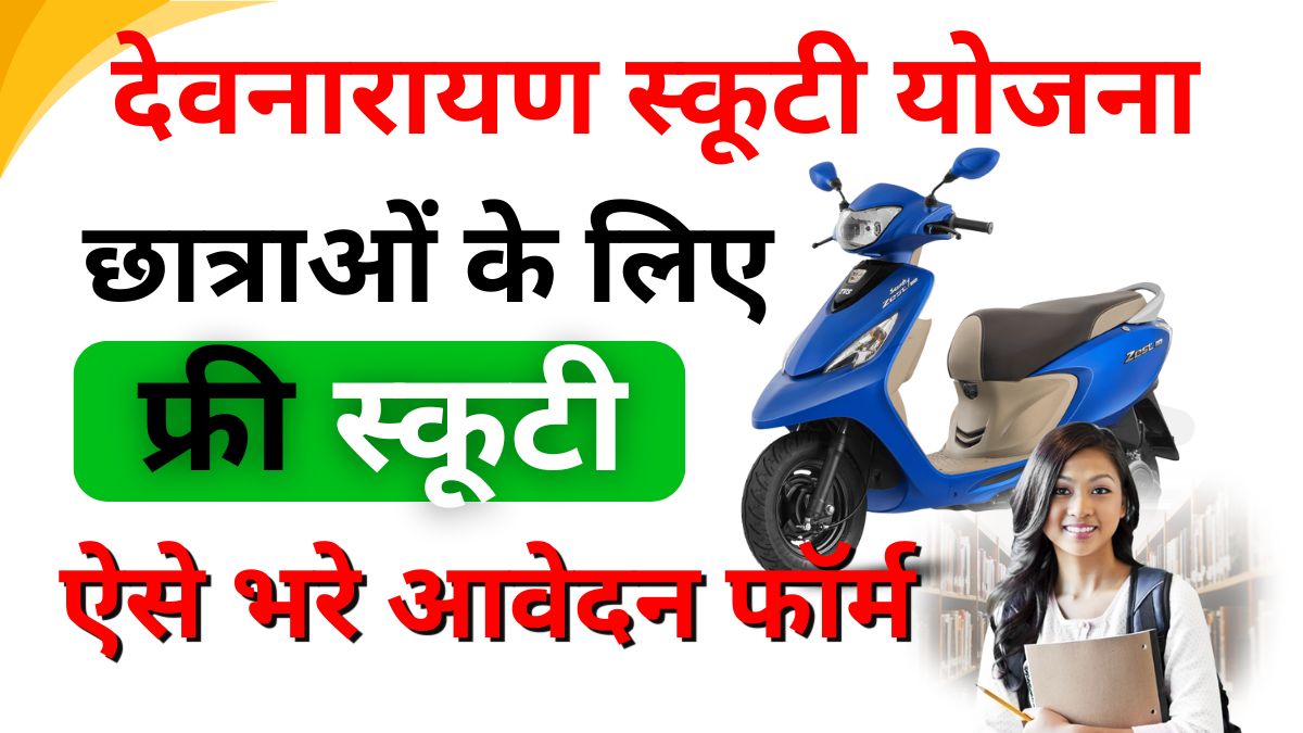 Rajasthan Devnarayan Scooty Yojana 2024