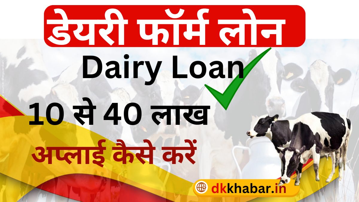 Dairy Farming Loan Apply 2024