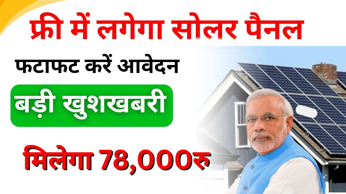 Free Solar Rooftop Yojana 2024