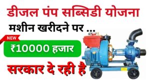 Diesel Water Pump Subsidy Yojana