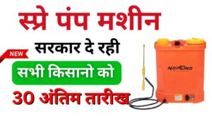 Spray Pump Machine Yojana