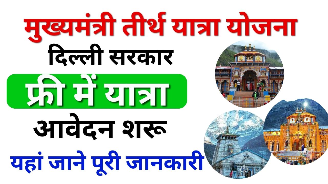 Mukhyamantri Tirth Yatra Yojana 2024