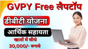 Free Laptop DBT Yojana 2024