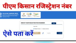 Pm Kisan Registration Number Kaise Nikale 