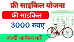 Free Cycle Yojana 2024