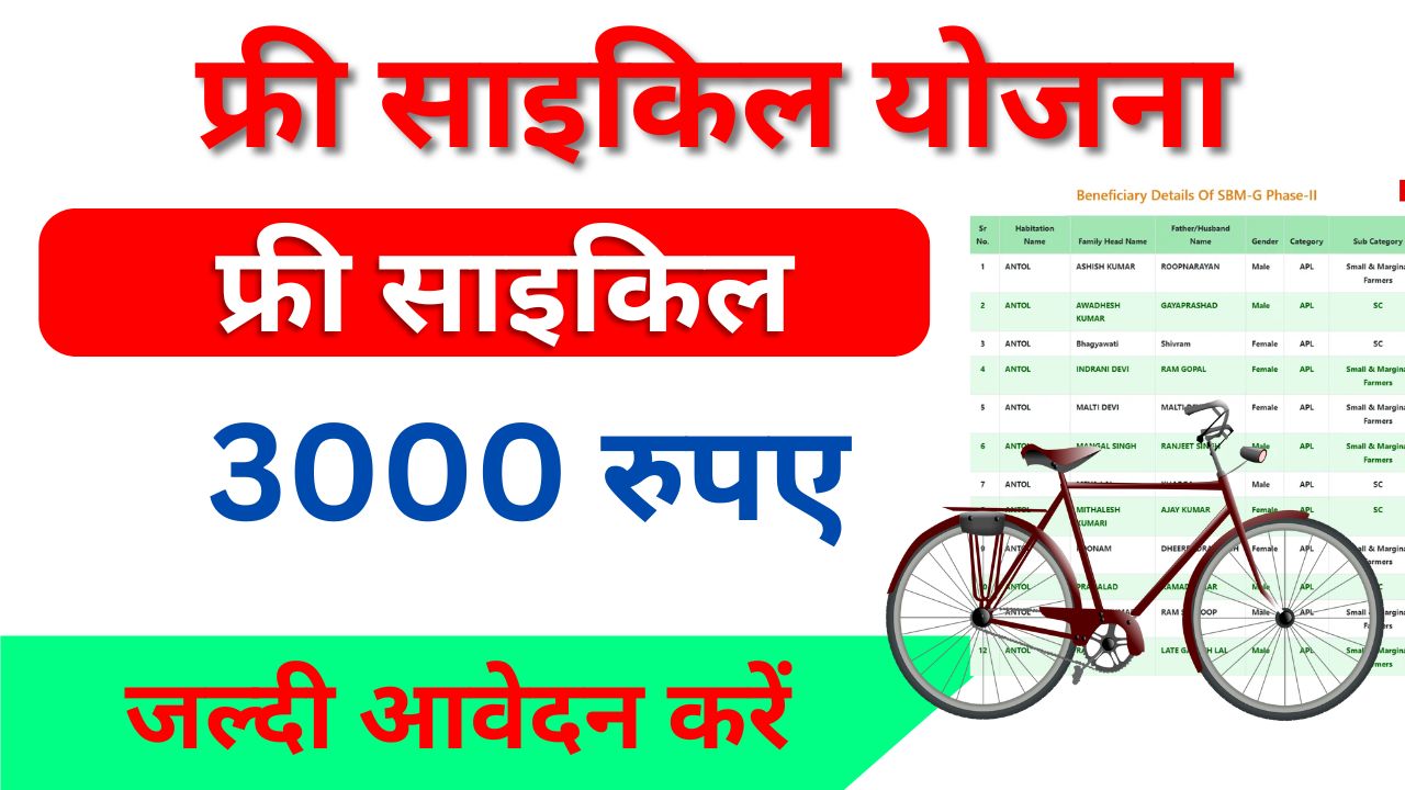 Free Cycle Yojana 2024