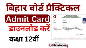 Bihar Board 12th Practical Admit Card 2025