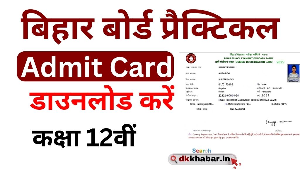 Bihar Board 12th Practical Admit Card 2025