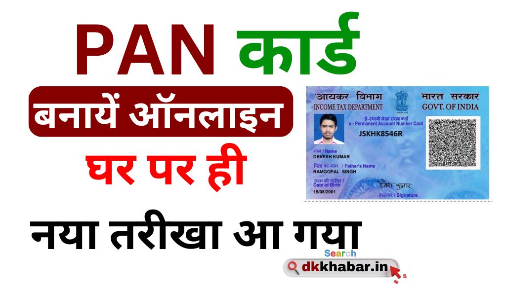 Pan Card Kaise Banaye 2024