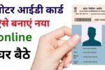 Voter ID Card Kaise Banaye 2025