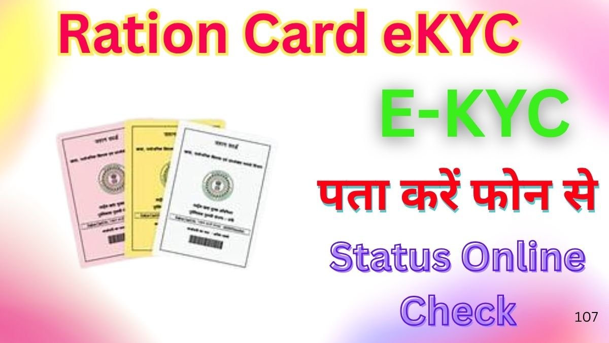 Ration Card eKyc 2025