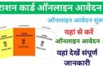 राशन कार्ड ऑनलाइन आवेदन कैसे करें